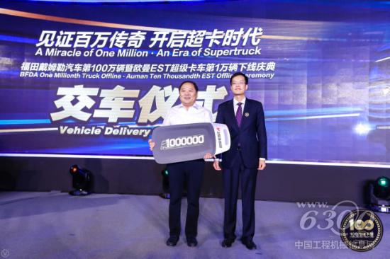 福田戴姆勒汽车第100万辆暨欧曼EST超级卡车第1万辆交付明星客户