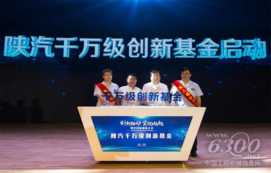 启动陕汽千万级创新基金
