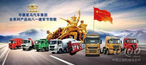 华菱<a href=//product.d1cm.com/brand/camc/ target=_blank>星马</a>为中国人民解放军成立90周年贺礼