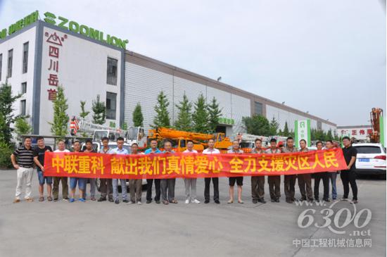 中联重科九寨沟抗震救灾救援队员心声:“献出我们的真情爱心,全力支援灾区人民!”