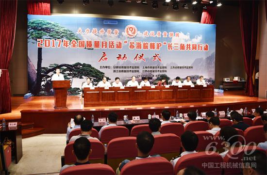 2017“长三角”质量月启动仪式在安徽叉车集团举行