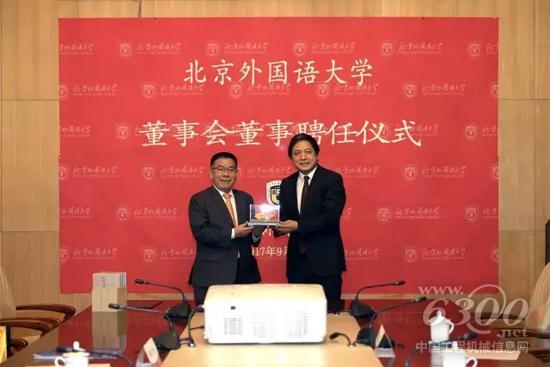 曾光安董事长受聘为北京外国语大学校董事会董事 曾光安董事长受聘为北京外国语大学校董事会董事