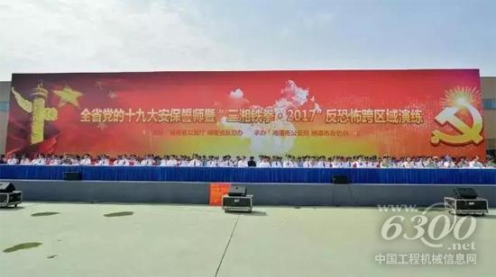 “三湘铁拳·2017”反恐演练在泰富重装举行