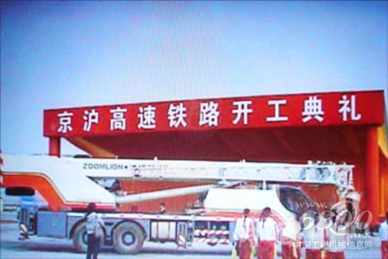 中联重科七台设备亮相京沪高铁开工典礼