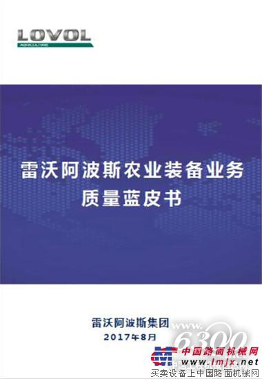雷沃阿波斯农业装备发布质量蓝皮书