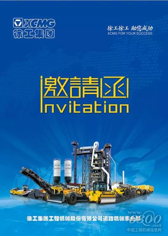徐工道路致全球道路机械客户的一封邀请函!