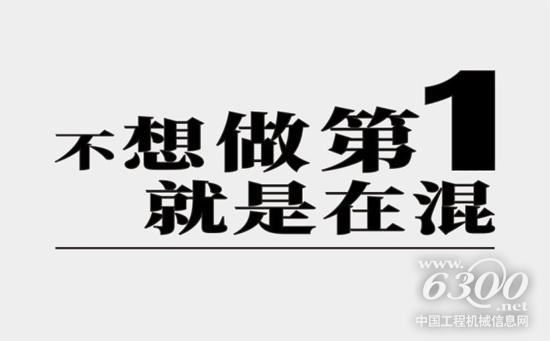 “如果不争第一，就是在混！”
