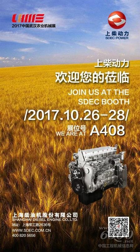 上柴诚邀您参观2017中国（武汉）国际农业机械展览会