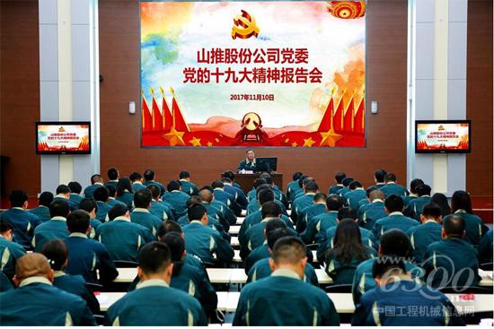 山推股份公司党委举办党的十九大精神报告会