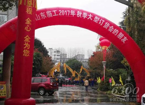 醉美金秋,山东临工订货会累累硕果献礼45周年庆