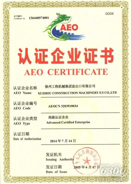 徐工顺利通过海关AEO高级认证复审!