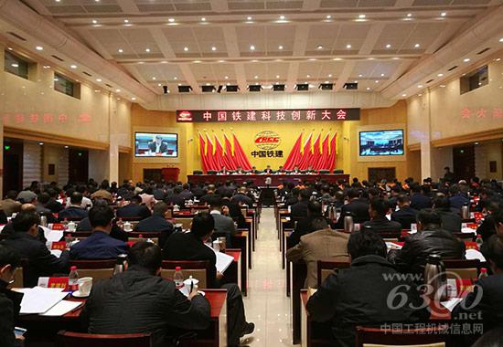 中国铁建科技创新大会