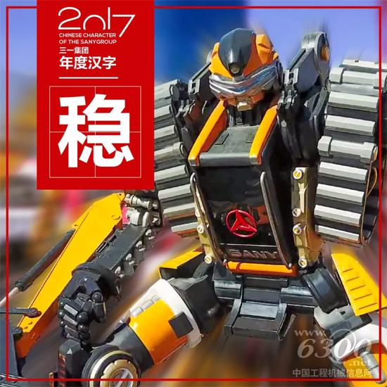 三一年度汉字——“稳”