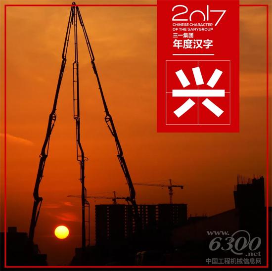 三一年度汉字——兴