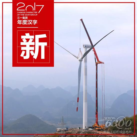 三一年度汉字——“新”