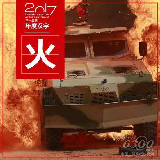 三一年度汉字——“火”