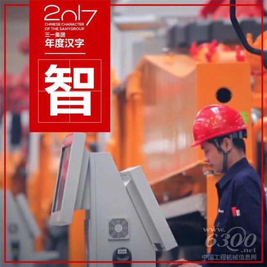 三一年度汉字——“智”