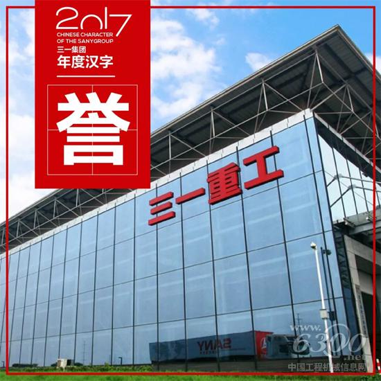 三一年度汉字——“誉”