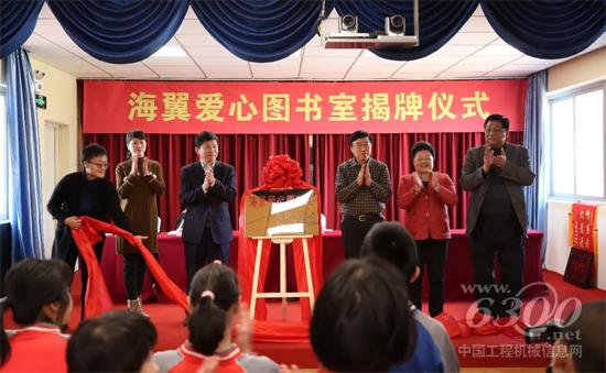 参加仪式的领导共同为“海翼爱心图书室”揭牌