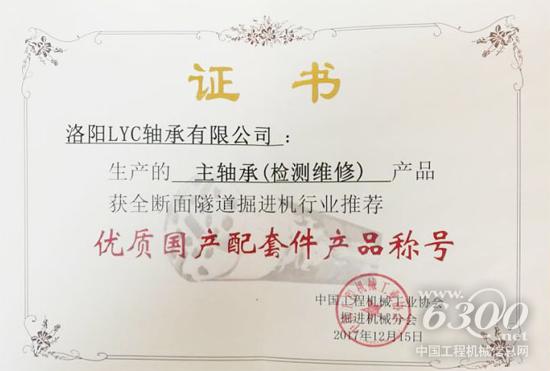 洛轴再制造盾构主轴承被评为“首批优质国产配套件推荐产品”