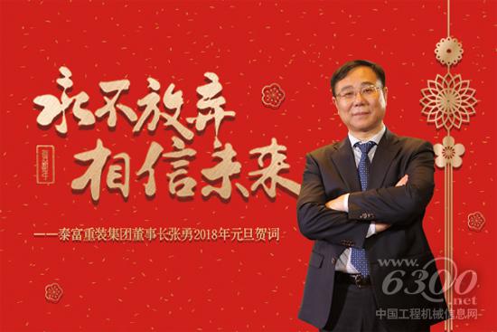 泰富重装集团董事长张勇