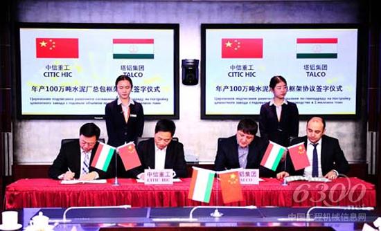中信重工与塔吉克铝业签订年产100万吨水泥厂总包框架协议