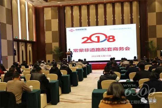 常柴召开2018非道路配套商务会