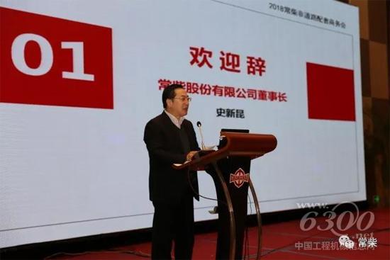 史新昆董事长致欢迎辞