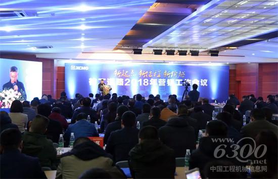 徐工道路2018年营销工作会议在徐隆重召开