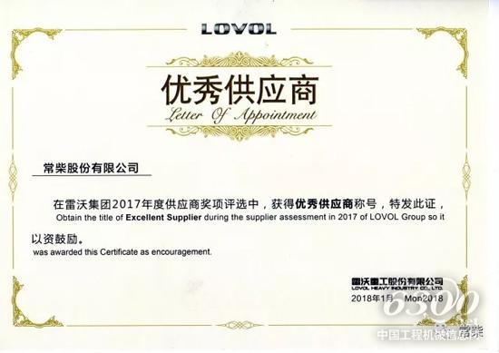 常柴荣获雷沃集团2017年度“优秀供应商”称号