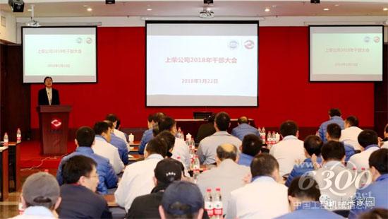 上柴公司召开2018年度干部大会