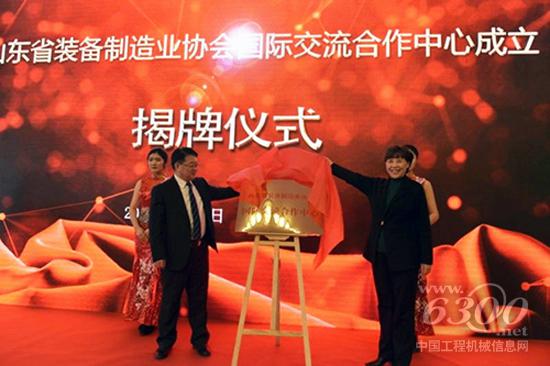 中国机械工业联合会执行副会长于清笈(右)与山东省经信委副巡视员张忠军(左),为山东省装备制造业协会国际交流合作中心成立揭牌