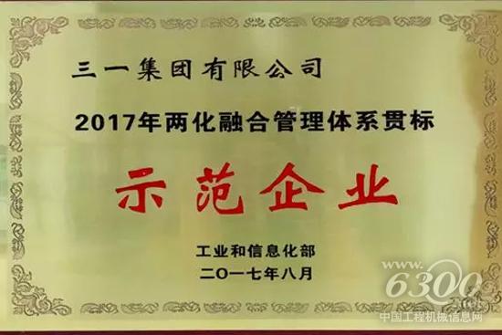2017年三一荣获“两化融合管理体系贯标示范企业”称号