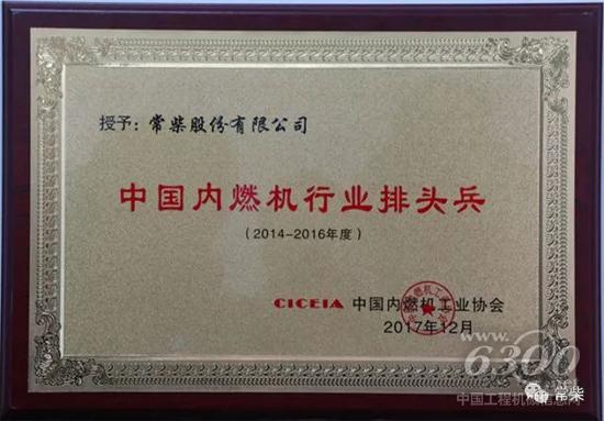 常柴领取中国内燃机行业排头兵奖牌