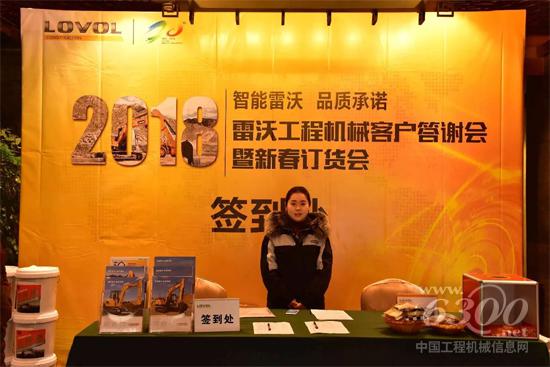 雷沃工程机械新春订货会签到处