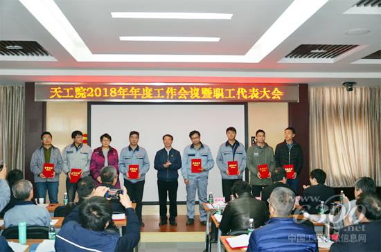 天工院2018年年度工作会议暨职工代表大会顺利召开