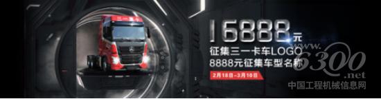 招募令：万元征集三一卡车Logo及车型名称