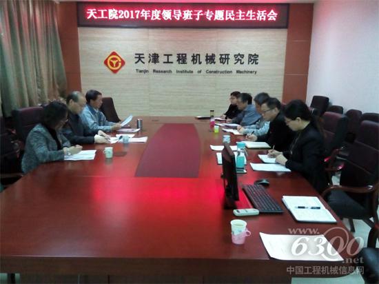 天工院党委召开2017年度领导班子专题民主生活会