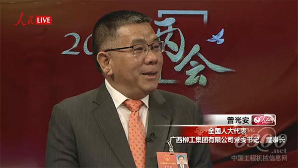 十三届全国人大代表、广西<a href=//product.d1cm.com/brand/liugong/ target=_blank>柳工</a>集团有限公司董事长曾光安接受了人民网的采访