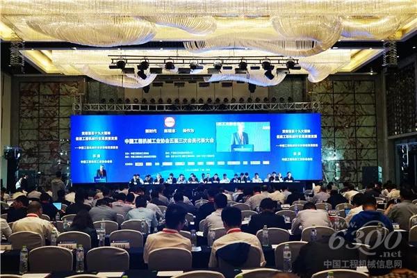 中国工程机械工业协会五届三次会员代表大会暨第十六届中国工程机械发展高层论坛