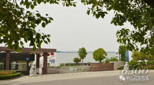 安徽柳工起重机有限公司