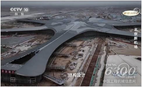 △经过3年多的建设，北京新机场建设已出具规模。（<a href=//photo.d1cm.com/ target=_blank>图片</a>来源于央视纪录片《中国建设者》）