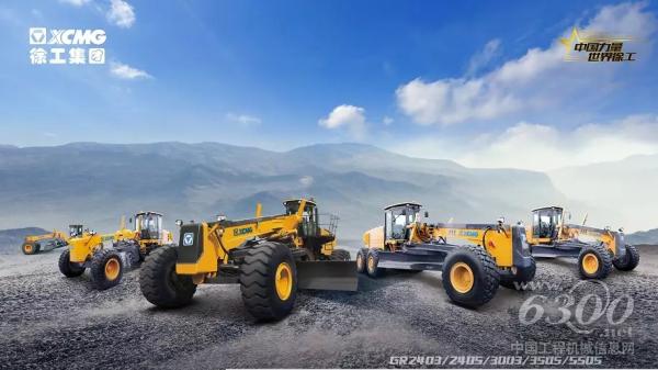 徐工道路目前已形成了220马力—550马力矿用系列产品型谱，成为全球行业为数不多的具有全系列、全工况平地机生产制造能力的厂家