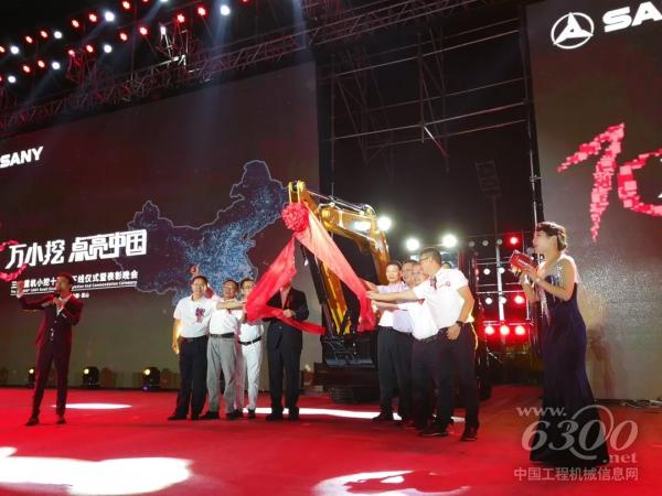 嘉宾为三一重机第十万台小挖揭幕