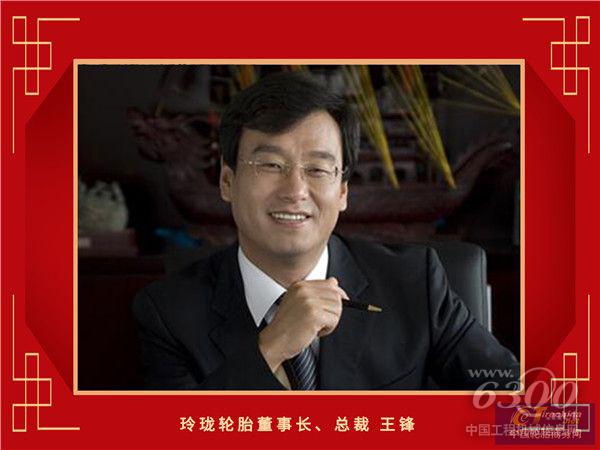 3-玲珑轮胎董事长、总裁王锋_副本.jpg