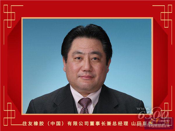 7-住友橡胶（中国）有限公司董事长兼总经理山田直树_副本.jpg