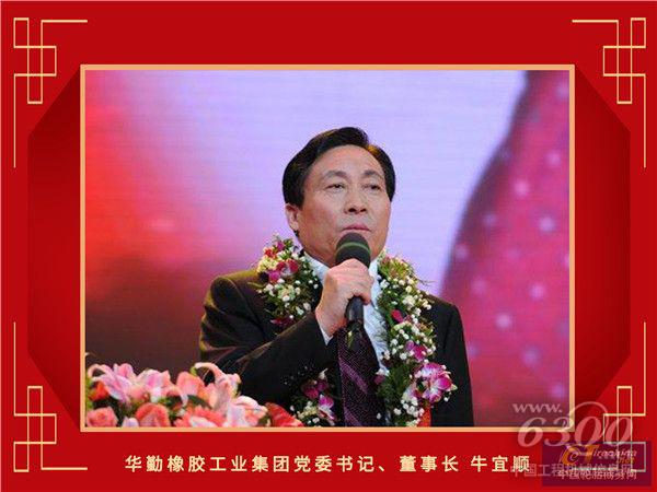 17-华勤橡胶工业集团党委书记、董事长牛宜顺_副本.jpg