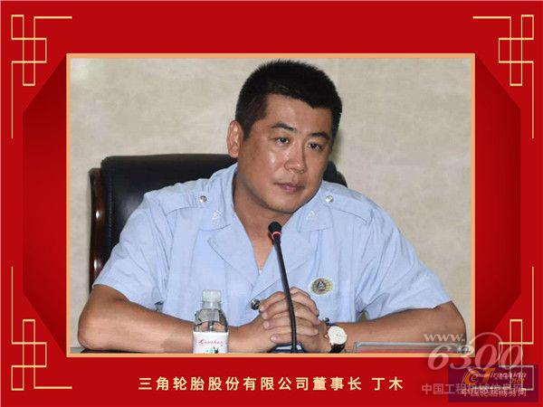 11-三角轮胎股份有限公司董事长丁木_副本.jpg