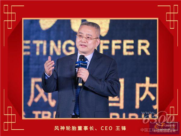 10-风神轮胎董事长、CEO王锋_副本.jpg