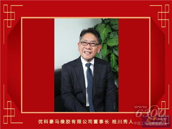 23-优科豪马董事长桂川秀人_副本.jpg